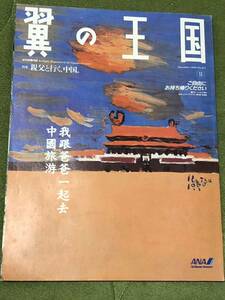 1990年 平成２年／翼の王国　ANA 機内誌 フリーペーパー／特集: 親父と行く、中国