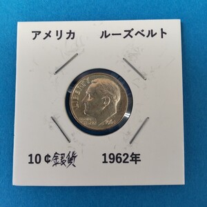 アメリカ ルーズベルト 10セント銀貨 1962年 貨幣 コイン