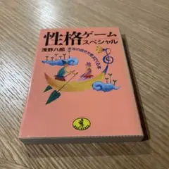 性格ゲームスペシャル : 本当の自分が見えてくる本