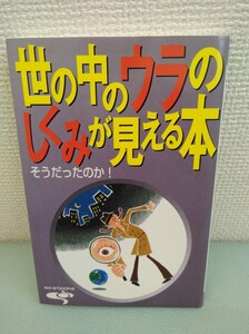 本 爽快・生活シリーズ 世の中のウラの仕組みが見える本