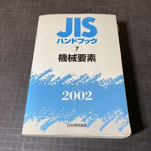 【14621P159】 日本規格協会 書籍　JISハンドブック⑦機械要素2002 工業標準化法　製図　技術　工学　工業　中古　本　