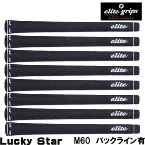 ★エリートグリップ Lucky Star スタンダード ブラック M60 バックライン有 8本組★送料無料★elite grips /ラッキースター★