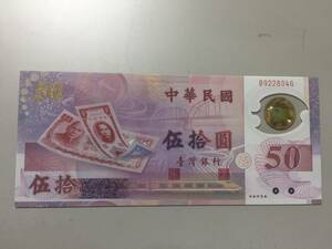 中華民国　伍拾円札　台湾銀行