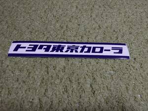 貴重！トヨタ東京カローラ ディーラーステッカー 未使用品 当時物 TOYOTA TOKYO COROLLA car dealership sticker