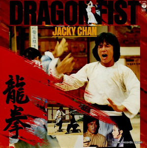 ジャッキー・チェン 龍拳（ドラゴン・フィスト） AF-7109-AX