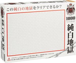 ビバリー(BEVERLY) 【日本製】 1000ピース ジグソーパズル 純白地獄 マイクロピース (26x38cm)