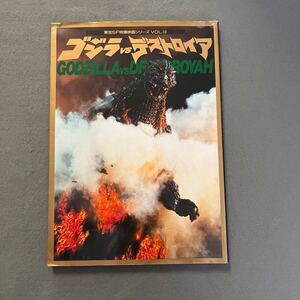 ゴジラVSデストロイア◎東宝SF特撮映画シリーズVOL.10◎1996年1月26日初版発行◎ゴジラ◎特撮映画◎シナリオ◎絵コンテ