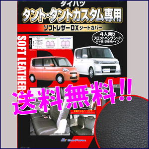 送料無料 ダイハツ 軽自動車 タント カスタム 専用 H19.12-H25.9 型式 L375S L385S フェイクレザー シートカバー 車1台分セット 黒