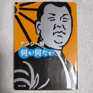 何が何だか (角川文庫) ナンシー 関 9784041986073