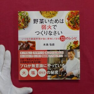 水島弘史著【野菜いためは弱火でつくりなさい-いつもの家庭料理が急に美味しくなる33のレシピ/青春出版社】料理本