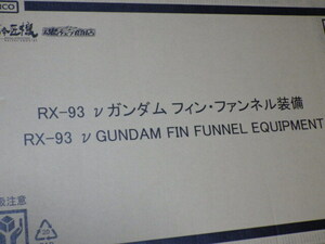 BANDAI METAL STRUCTURE 解体匠機 RX-93 νガンダム フィンファンネル装備 未開封品