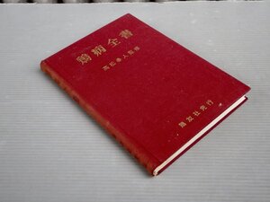 【畜産】鶏病全書／高松泰人 監修◆発行 鶏友社/1965年◆養鶏/農業/獣医学