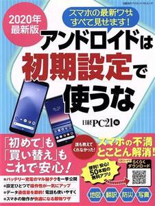 アンドロイドは初期設定で使うな(2020年最新版) 日経BPパソコンベストムック/日経PC21(編者)