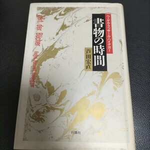 ヘーゲル　フッサール　ハイデガー　書物の時間　芦田広直　行路社