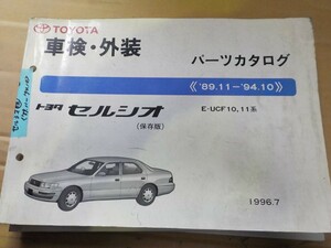 セルシオ 車検・外装 パーツカタログ UCF10,11系 6