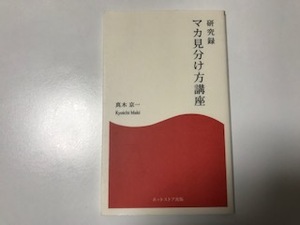 中古　研究録 マカ見分け方講座 / 真木京一