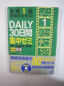 英検1級合格のためのDAILY 30日間集中ゼミ　 CD付属未開封