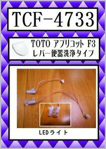 TCF-4733 　LEDライト　希少　ウォシュレット　TOTO　まだ使える　修理　交換　parts　アプリコットF3 