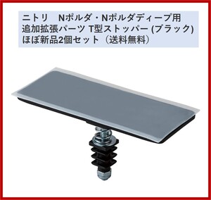 【ほぼ新品/送料無料】ニトリ　Nポルダ・Nポルダディープ用 追加拡張パーツ T型ストッパー ブラック　黒　2個セット