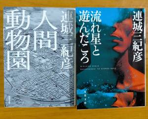 連城　三紀彦（著）▼△人間動物園／流れ星と遊んだころ△▼
