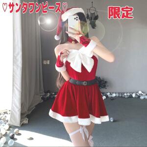 264 ①　サンタコスプレ　仮装　クリスマスパーティ　サンタ　セクシー　Xmas　クリスマスコスプレ　イベント