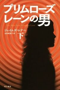 プリムローズ・レーンの男(下) ハヤカワ文庫NV/ジェイムズ・レナー(著者),北田絵里子(訳者)