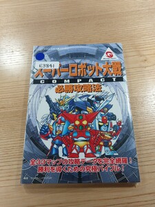 【E3841】送料無料 書籍 スーパーロボット大戦 COMPACT 必勝攻略法 ( WS 攻略本 SUPER ROBOT WARS 空と鈴 )