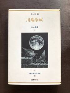 川端康成 白い満月（日本幻想文学集成20）橋本治編 国書刊行会