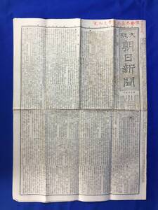 CL330m●大阪朝日新聞 明治22年10月8日 京都行幸啓 鉄道開通式/伊国との改正談判/欧行中の山縣内務大臣/舞鶴鉄道/戦前