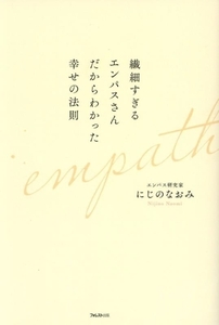 繊細すぎるエンパスさんだからわかった幸せの法則/にじのなおみ(著者)