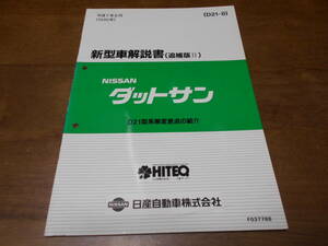 I5665 / ダットサン / DATSUN D21型車変更点の紹介 新型車解説書 追補版 Ⅱ 95-8