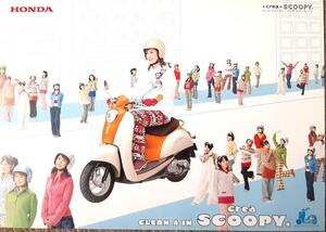 ホンダ CREA SCOOPY クレアスクーピー★モーニング娘バージョン★カタログ ★全国送料185円 消費税不要 