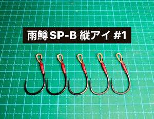 【雨鱒SP-B 縦アイ #1】バーブレス ブラック ×5 (チヌ針 ヒネリなし