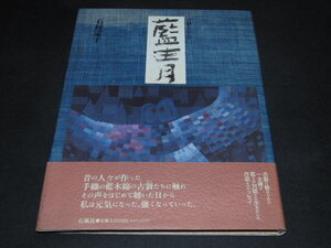 ad3■藍青　古裂とともに　石村定子著　石風社　1993年初版1刷