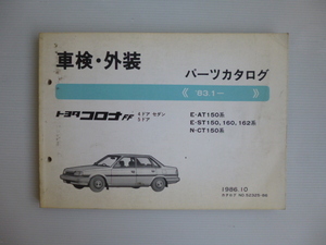 トヨタコロナセダンAT150/ST150/160１９８３年～主要整備部品カタログ中古本送料無料