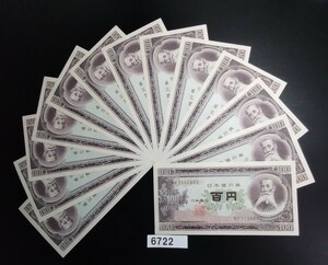 6722　未使用　ピン札シミ焼け無し 板垣退助 百円旧紙幣　13連番　 大蔵省印刷局製造 帯封出し