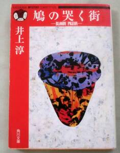 ★【文庫】鳩の哭く街―BLOODY PIGEON ◆ 井上淳 ◆ 角川文庫 ◆ 1993.12.10 初版発行