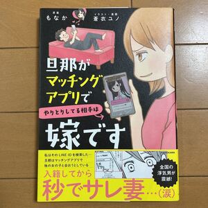 もなか　蒼衣ユノ　旦那がマッチングアプリでやりとりしてる相手は嫁です　２０２０年初版 古本