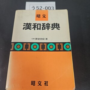 う52-003 昭交 漢和辞典 文博 藤堂明保著 昭文社 押印あり