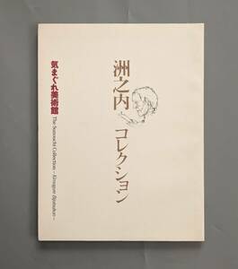 洲之内コレクション 気まぐれ美術館 図録 画集 作品集 1994年 宮城県美術館