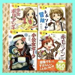 【10歳までに読みたい世界名作　児童書まとめ売り】　赤毛のアン　小公女セーラ　他