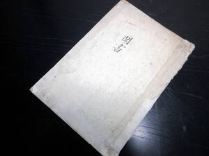 ★0477和本江戸天明元年（1781）国学神道写本「聞書」1冊/大宮司多々羅朝臣茶笥馴公清原/古書古文書/手書き