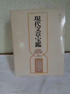 現代文章宝鑑-有名作家たちの名文探求-/小田切秀雄・多田道太郎・谷沢永一 共編/柏書房/美品