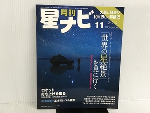 ※カバー無し。月刊星ナビ 2024年11月号 KADOKAWA