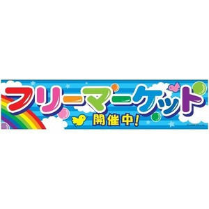 よこまく フリーマーケット/フリマ 45×180cm C柄 C-36 区分60Y