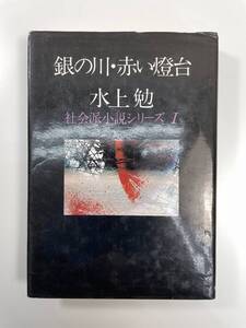 水上勉銀の川赤い燈台　１９７８年昭和５３年初版【K108928】