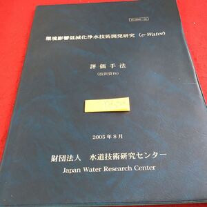 Y34-258 環境影響低減化浄水技術開発研究（e-Water）評価手法 技術資料 2005年8月 水道技術研究センター 塗りつぶし有り プロセス選定図