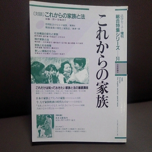 これからの家族 法学セミナー増刊 総合特集シリーズ31 日本評論社