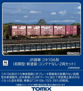 TOMIX 8746 JR コキ106形 前期型 新塗装 コンテナなし 2両セット