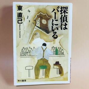 東直己　探偵はバーにいる　早川書房　ハードボイルド